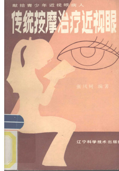 传统按摩治疗近视眼_12404785