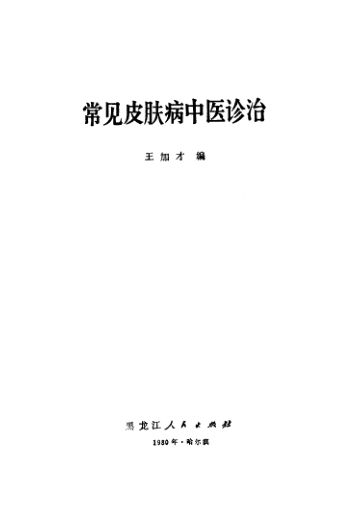常见皮肤病中医诊治_11500792