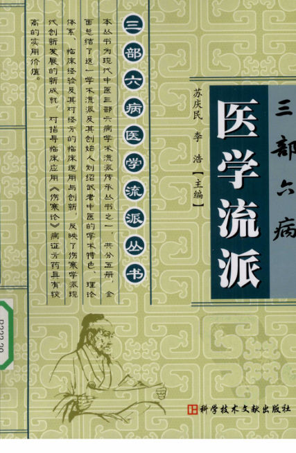 三部六病医学流派丛书—三部六病医学流派（高清版）