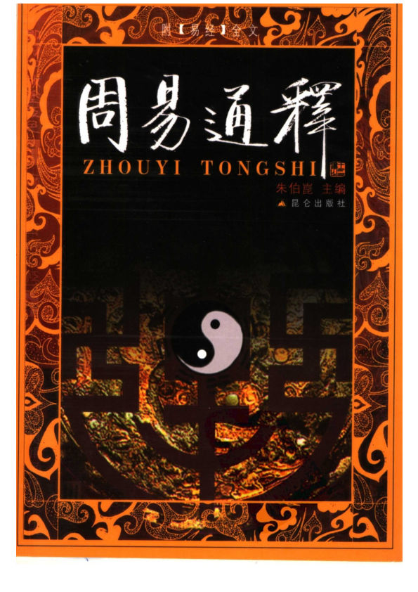 周易通释_朱伯崑主编.昆仑出版社,2004