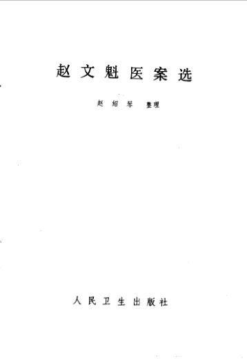 赵文魁医案选_10059403