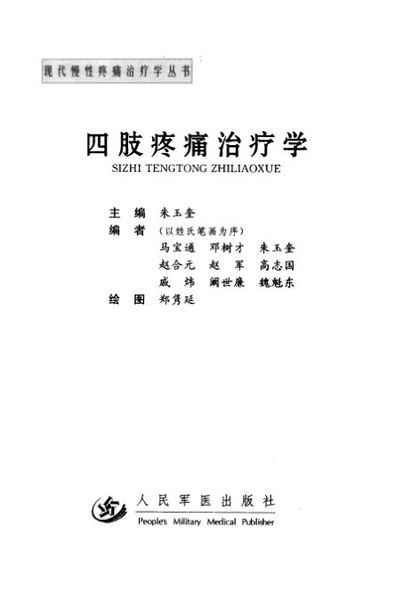 四肢疼痛病治疗学_11155003