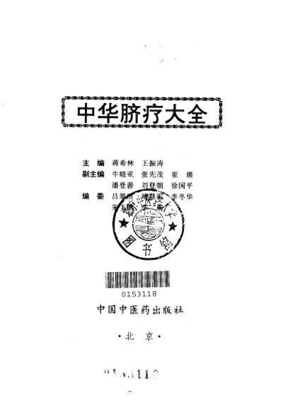 中华脐疗大全_10226681