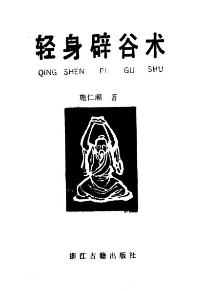 44轻身辟谷术304_11500713