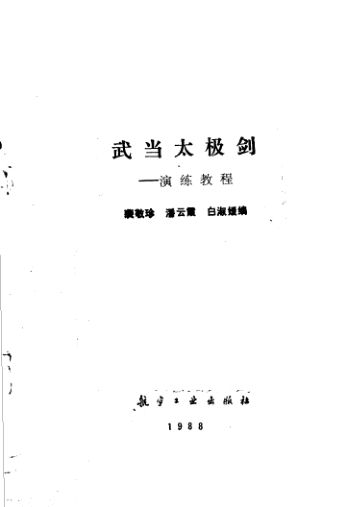 武当太极剑演练教程