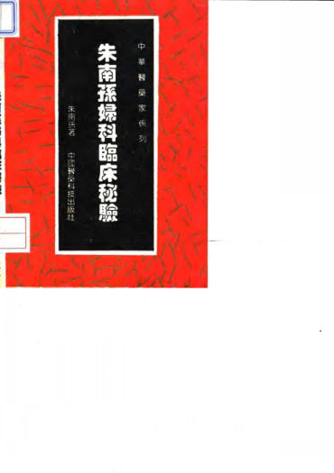 朱南孙妇科临床秘验_10031577