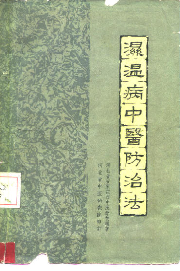 湿温病中医防治法_10227565