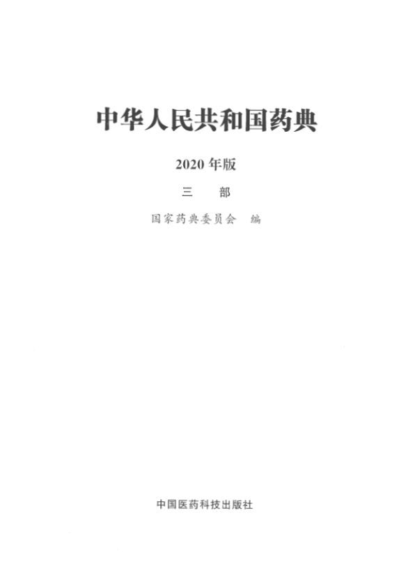 2020版中国药典（三部）全本