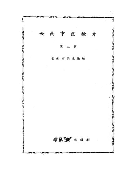云南中医验方第2辑_10444014