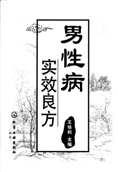 男性病实效良方_12093352