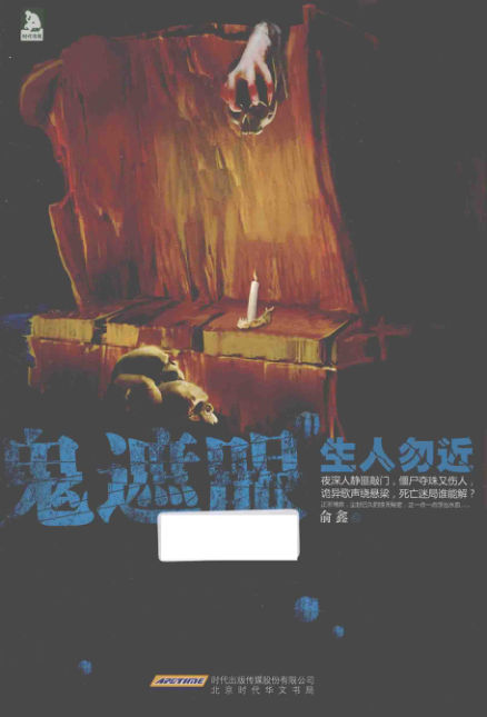 《鬼遮眼2生人勿近》_13525414