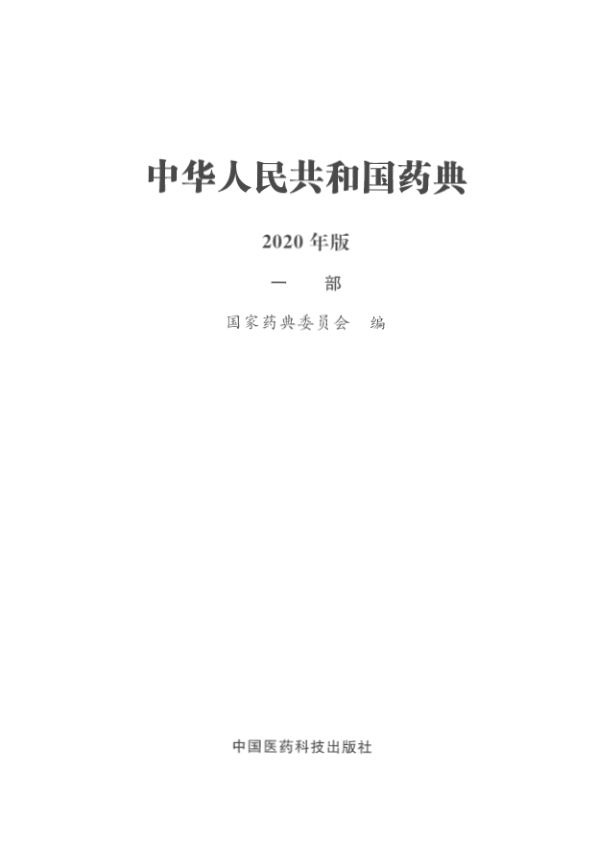 2020版中国药典（一部）全本