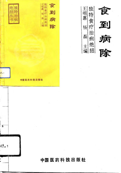 食到病除独特食疗治病绝招10798297