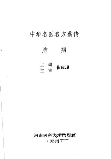 中华名医名方薪传脑病_11500869