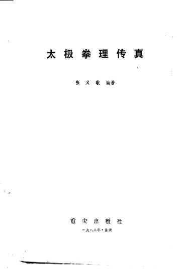 太极拳理传真_10827272