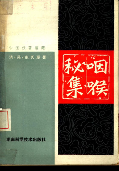 咽喉秘集_10532718