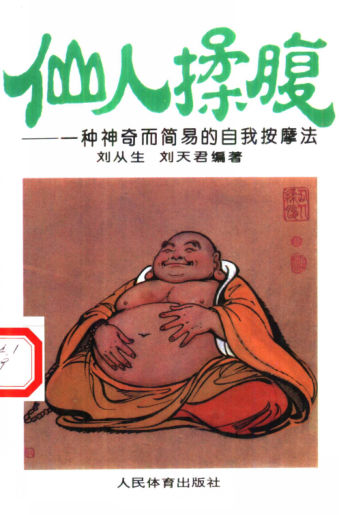 仙人揉腹一种神奇而简易的自我按摩法_10387778