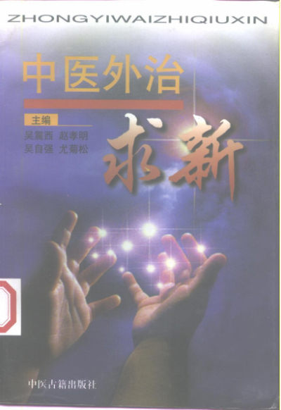 中医外治求新_10225782
