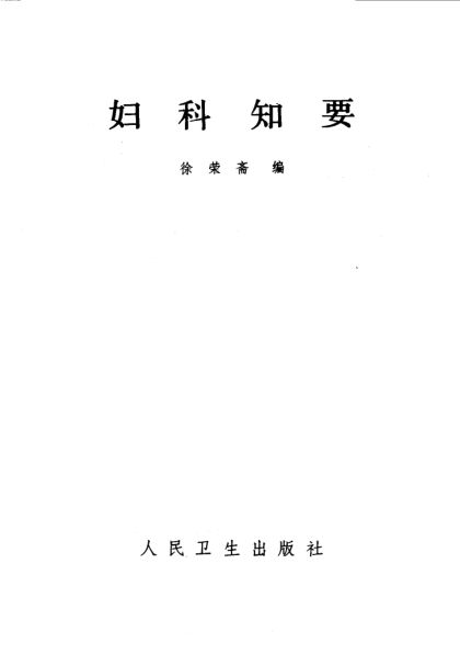 妇科知要_10539675