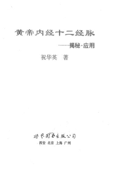 祝华英黄帝内经