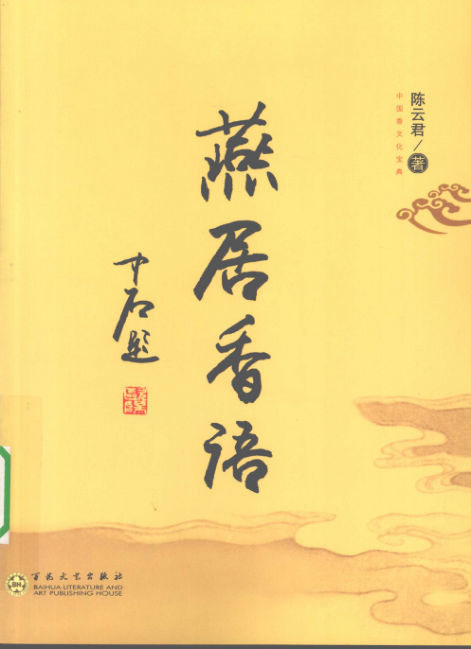 燕居香语中国香文化宝典_12414784