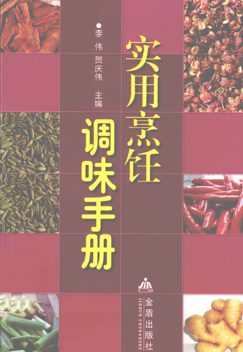 实用烹饪调味手册13076501