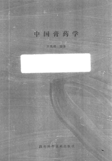 中国膏药学