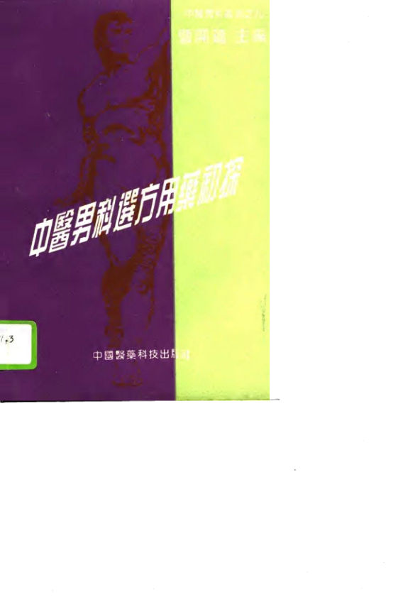 中医男科选方用药初探_10718939