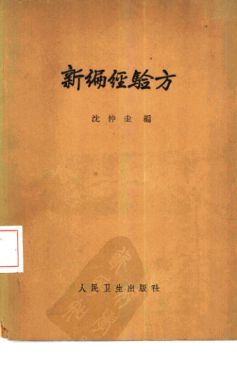 10444160_新编经验方