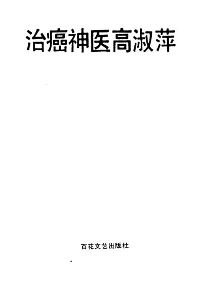 治癌神医高淑萍_10059750