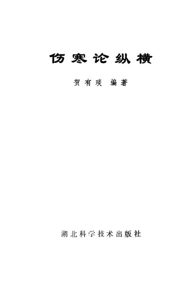 伤寒论纵横_10225060