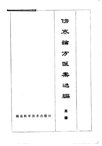 伤寒论方医案选编_10225538