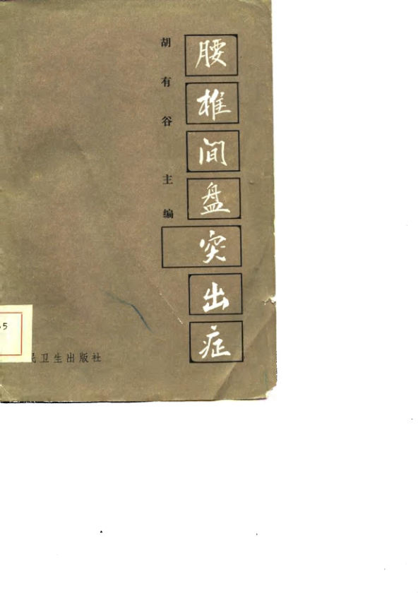 《腰椎间盘突出症》_10730202