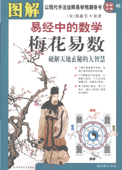 图解梅花易数易经中的数学，破解天地玄秘的大智慧,（宋）邵康节原著；汤行易编著,西安：陕西师范大学出版社_12161923