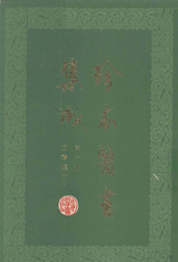 珍本医书集成第十册方书类乙合订本_12671388