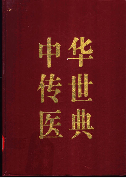 中华传世医典第八册五官科类针灸类气功、养生类医案、医话、医论类_11185797