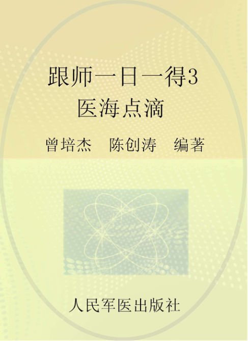 跟师一日一得，3，医海点滴_96117347