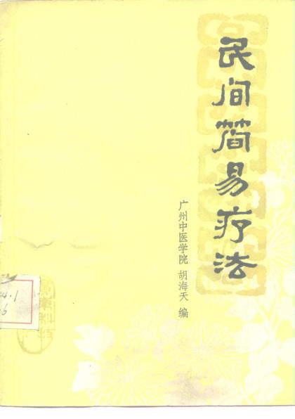 《民间简易疗法》_10225380