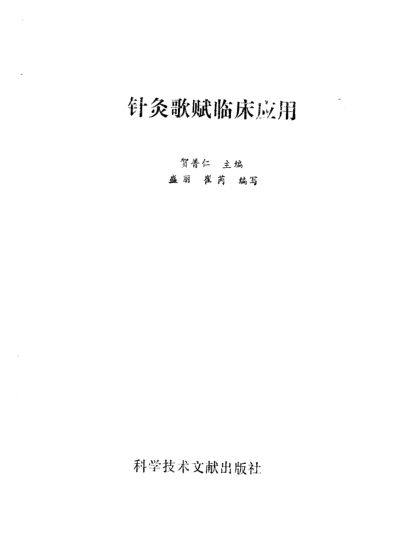 针灸歌赋临床应用_10058385