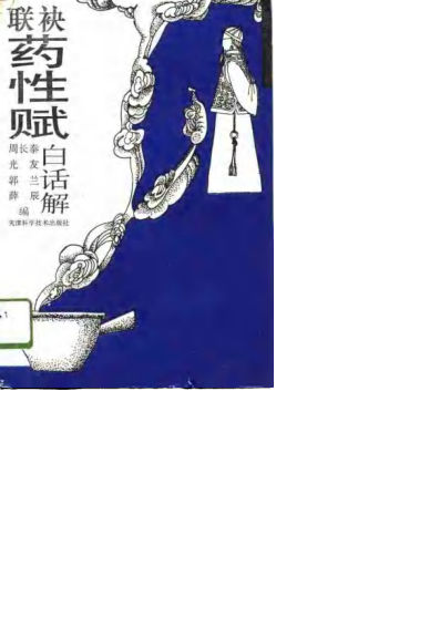 联袂药性赋白话解10814878