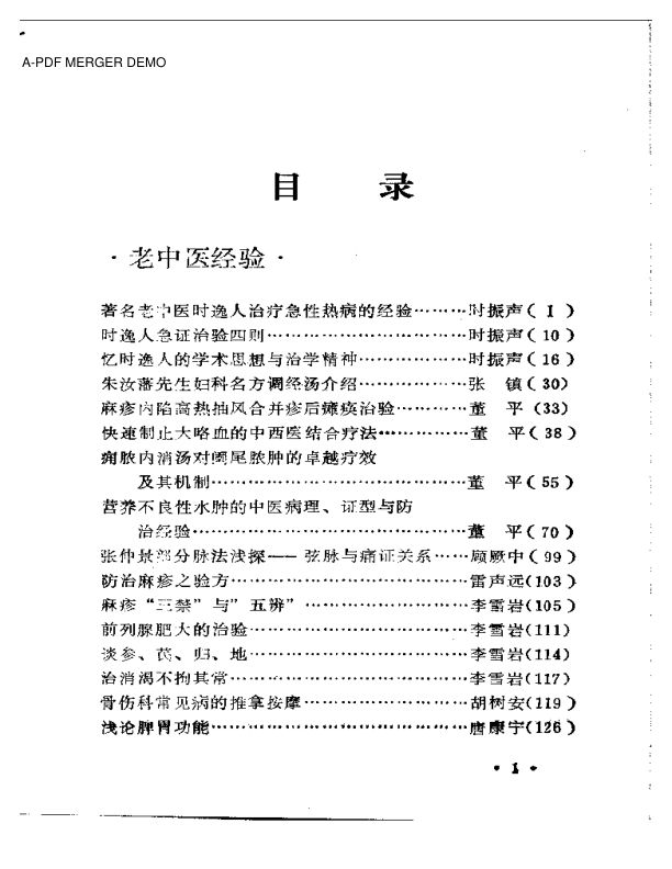 宁夏中医药学术经验汇编第一集