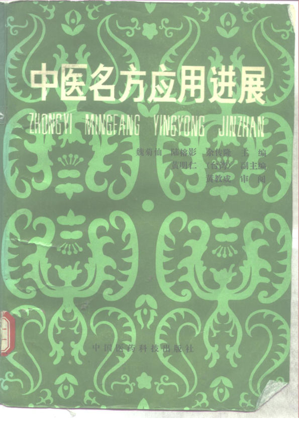 中医名方应用进展10264522