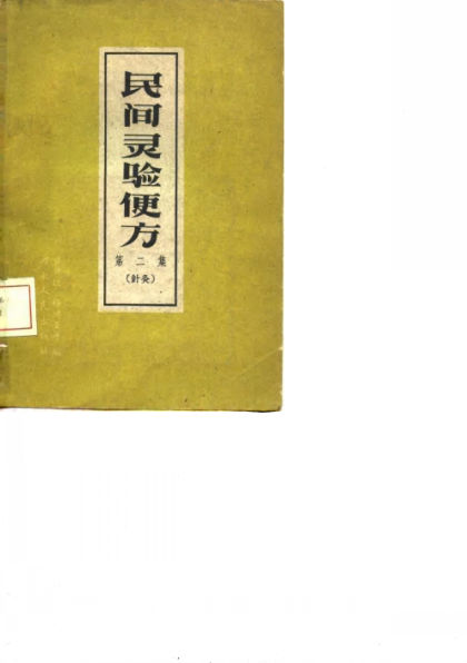 民间灵验便方第2集针灸_10058350