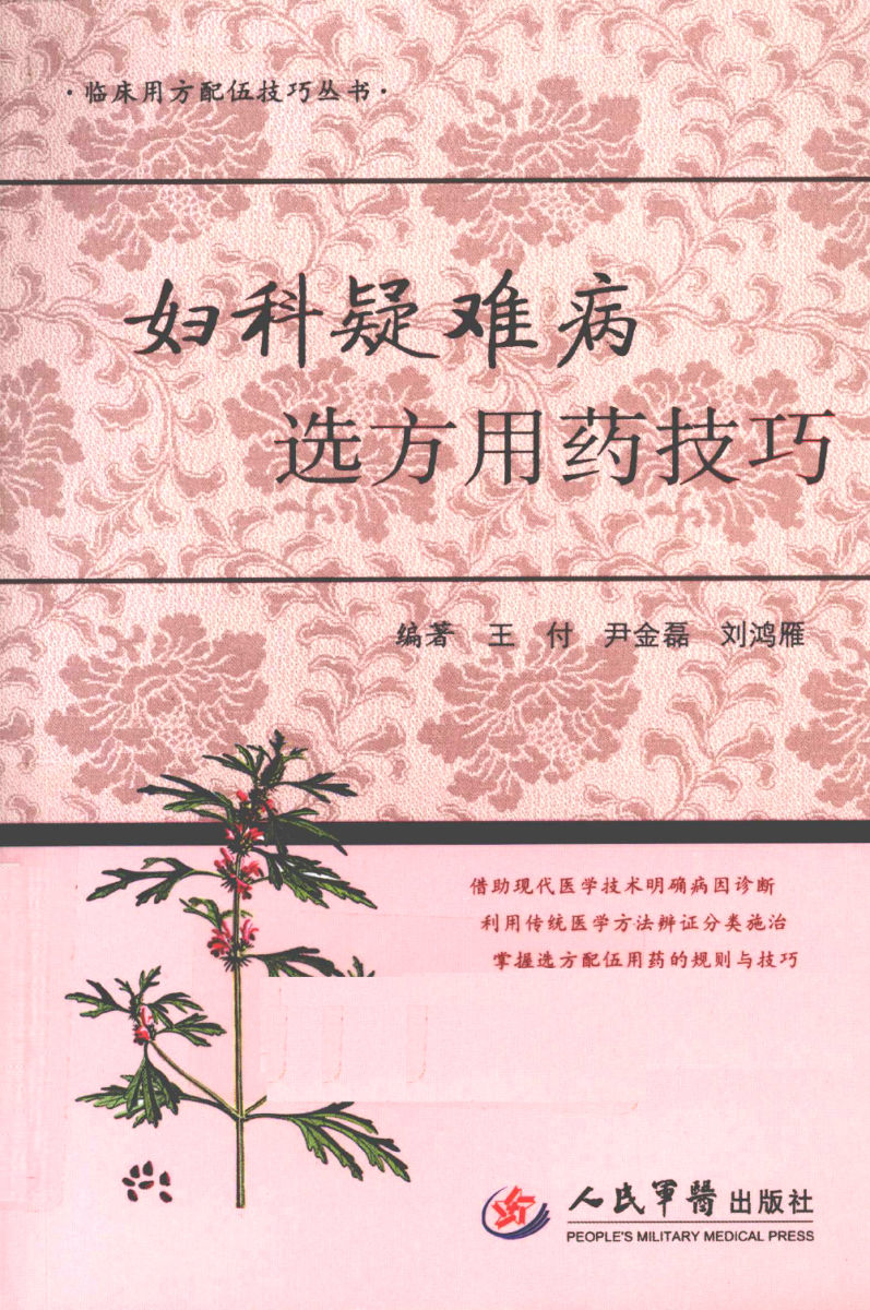 妇科疑难病选方用药技巧F-12764558
