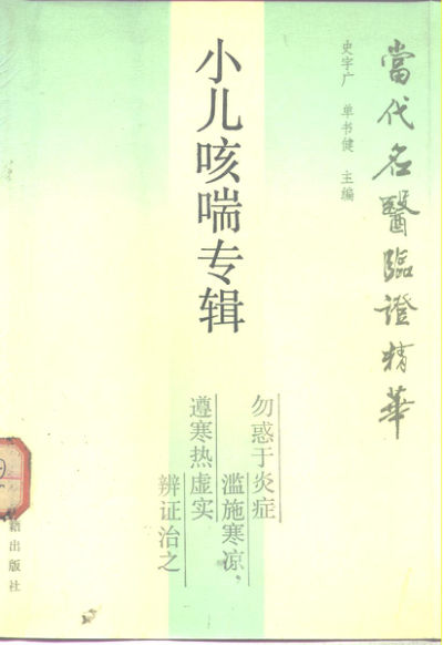 当代名医临证精华小儿咳喘专辑10265497