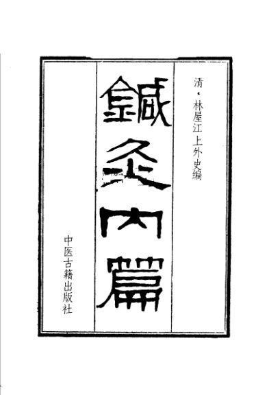 针灸内篇_11175307