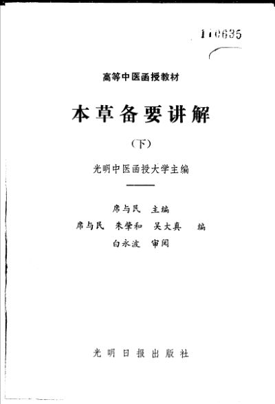 本草备要讲解下_80400035