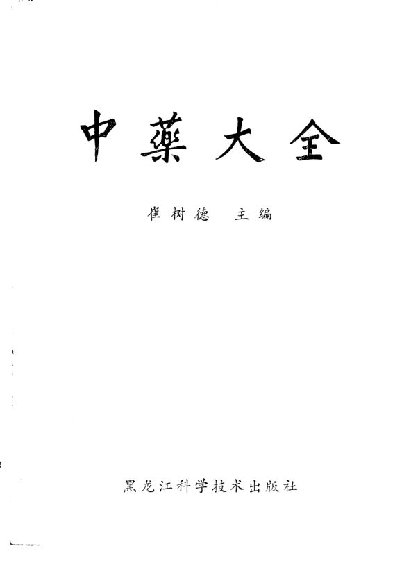 中药大全_10265363