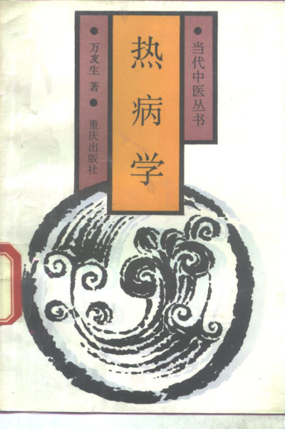 热病学_10265637