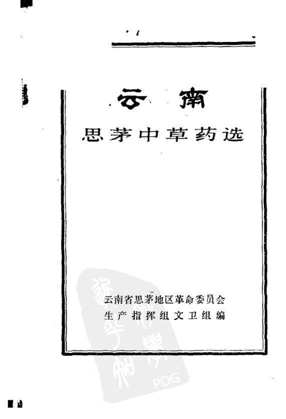 云南思茅中草药选_11203746